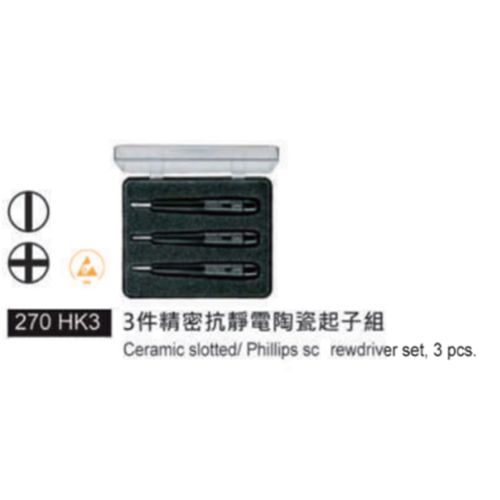270 HK3 3件精密抗靜電陶瓷起子組